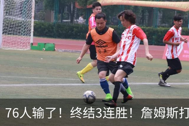 76人输了！终结3连胜！詹姆斯打中锋，赛季首败...