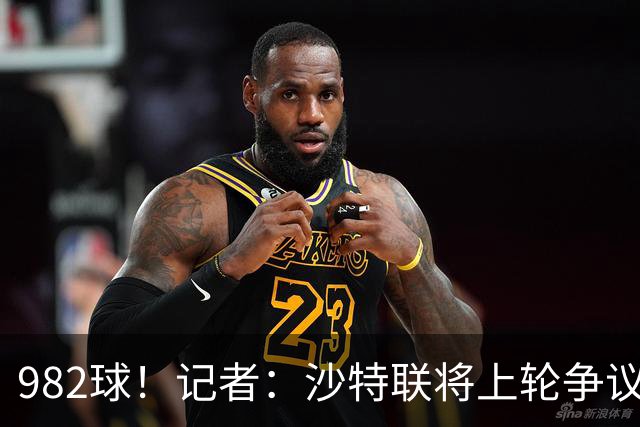 982球！记者：沙特联将上轮争议球算在C罗名下，已单独告知他决定
