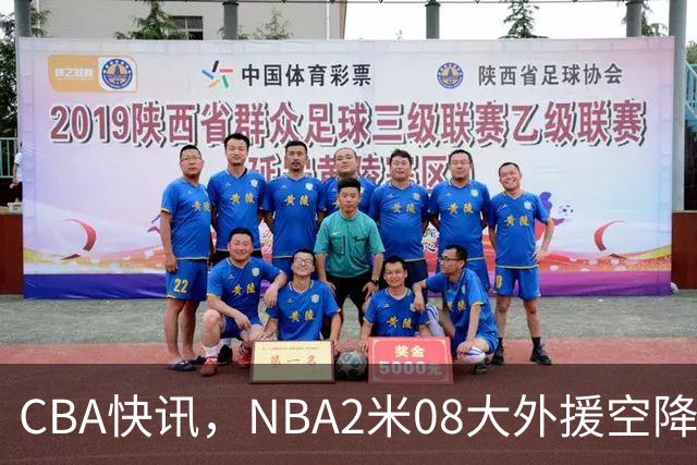 CBA快讯，NBA2米08大外援空降上海，王浩然受伤，第一阶段赛程表报销