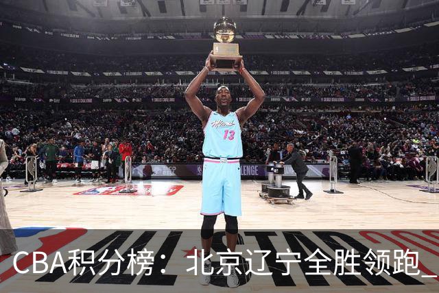 CBA积分榜：北京辽宁全胜领跑 两支球队未尝胜绩
