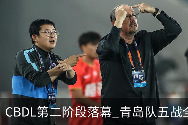 CBDL第二阶段落幕 青岛队五战全胜夺赛区头名