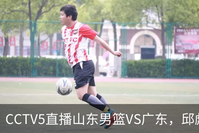 CCTV5直播山东男篮VS广东，邱彪发愁外援，杨溢和徐杰状态大不同