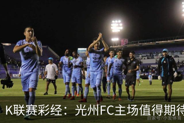K联赛彩经：光州FC主场值得期待！