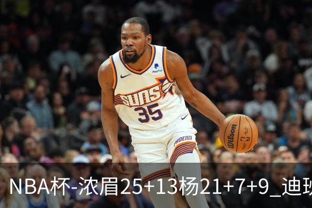 NBA杯-浓眉25+13杨21+7+9 迪班萨17分奇才轻取黄蜂