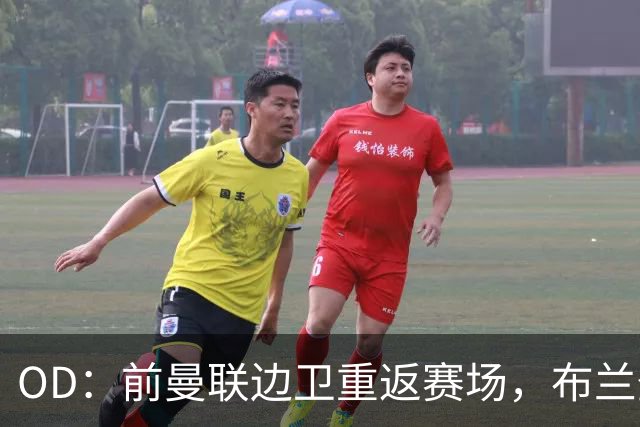 OD：前曼联边卫重返赛场，布兰登·威廉姆斯加盟罗瑟汉姆